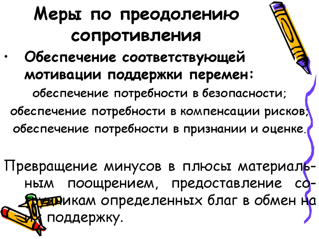 Меры по преодолению сопротивления Обеспечение соответствующей мотивации поддержки перемен: обеспечение потребности в безопасности; обеспечение